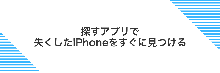 探すアプリで失くしたiPhoneをすぐに見つける