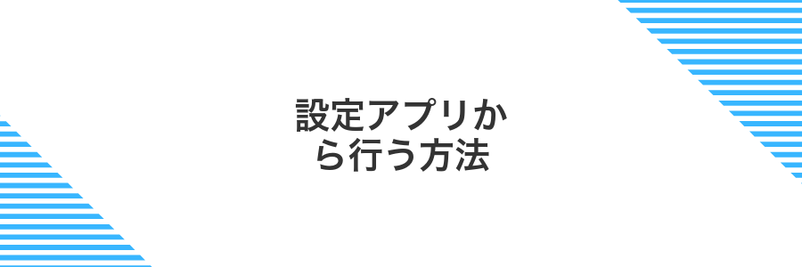 設定アプリから行う方法