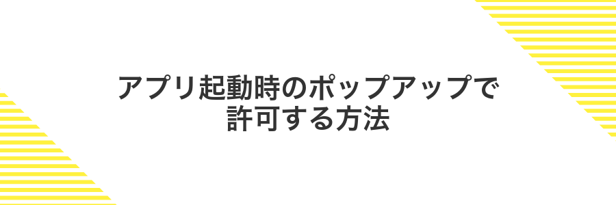 アプリ起動時のポップアップで許可する方法