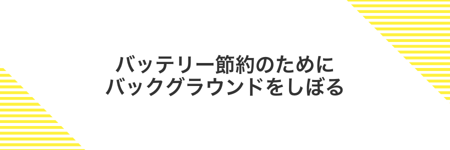 バッテリー節約のためにバックグラウンドをしぼる