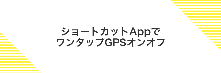 ショートカットAppでワンタップGPSオンオフ