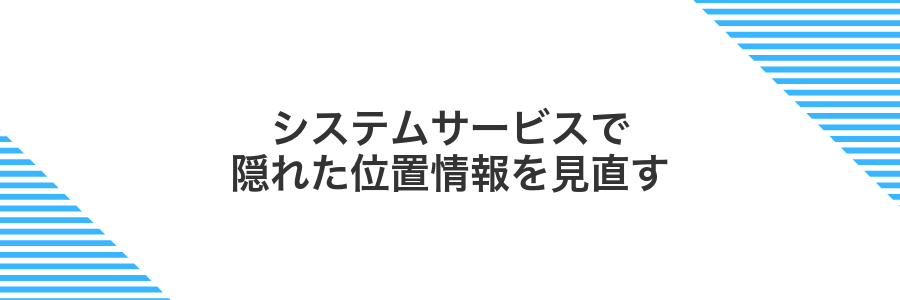 システムサービスで隠れた位置情報を見直す
