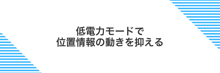 低電力モードで位置情報の動きを抑える