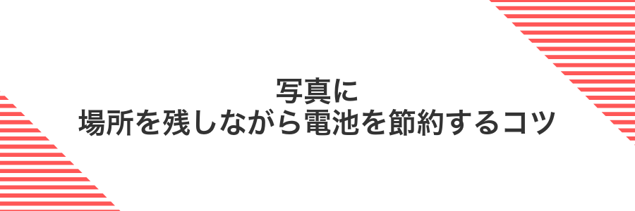 写真に場所を残しながら電池を節約するコツ
