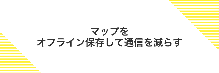 マップをオフライン保存して通信を減らす