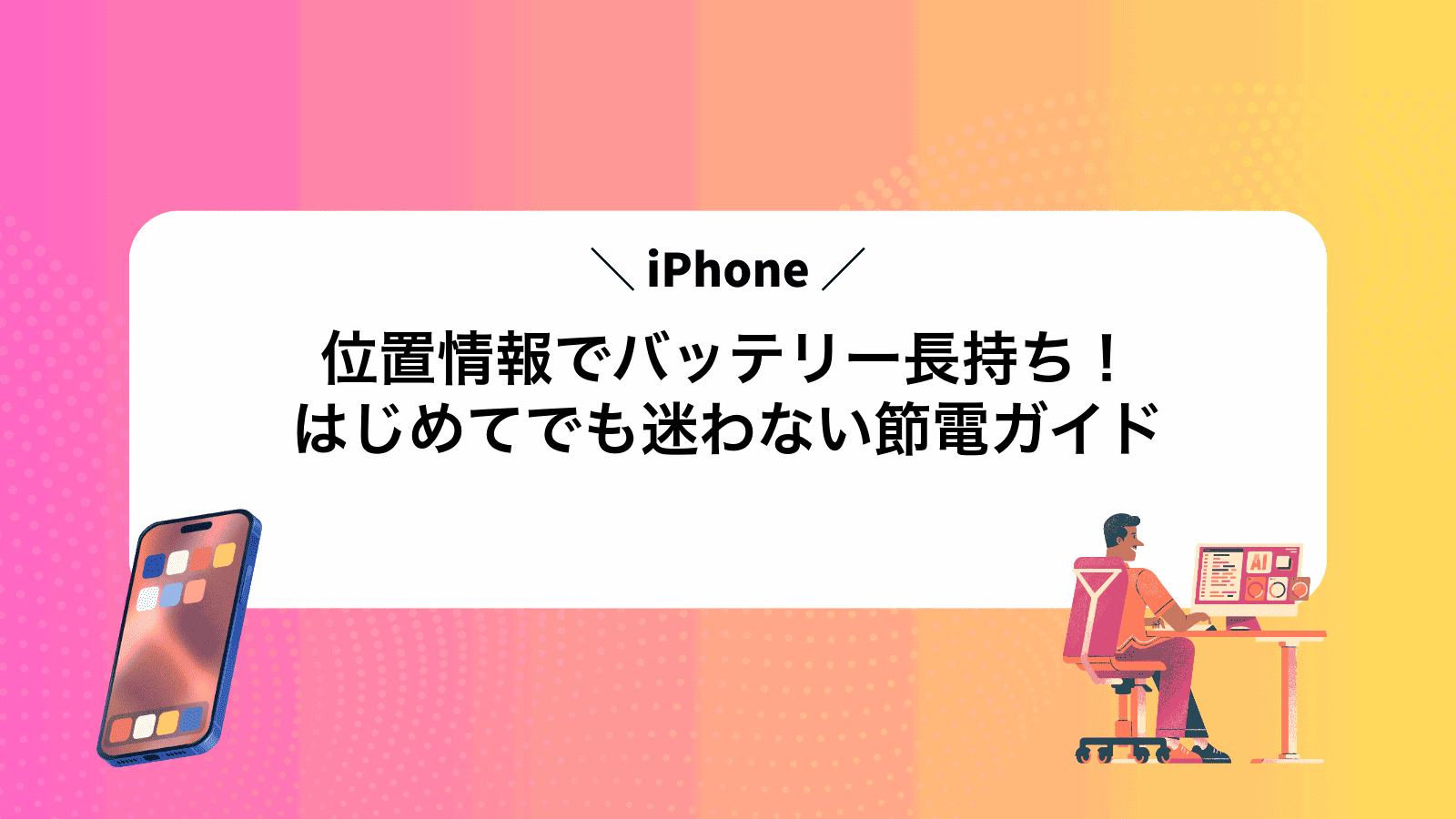 iPhone位置情報でバッテリー長持ち！はじめてでも迷わない節電ガイド
