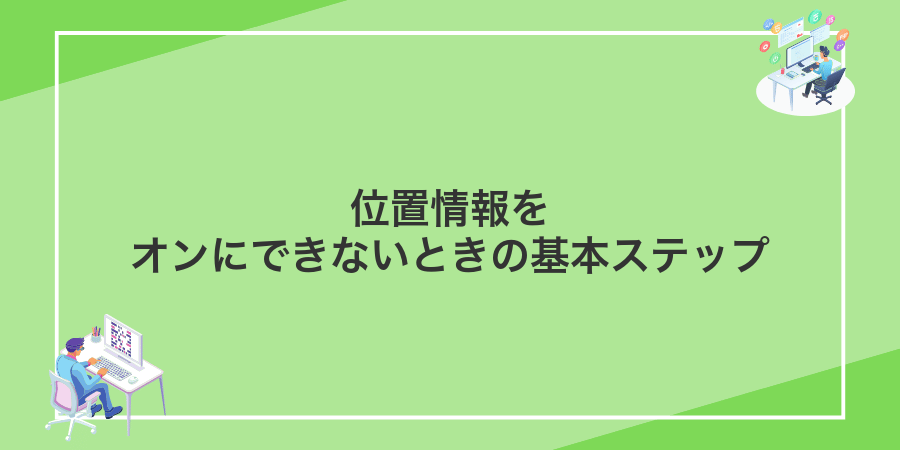 位置情報をオンにできないときの基本ステップ