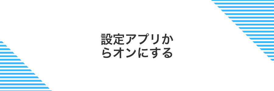 設定アプリからオンにする