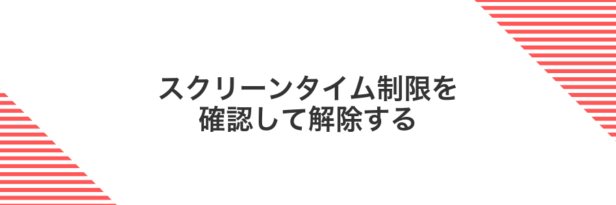 スクリーンタイム制限を確認して解除する