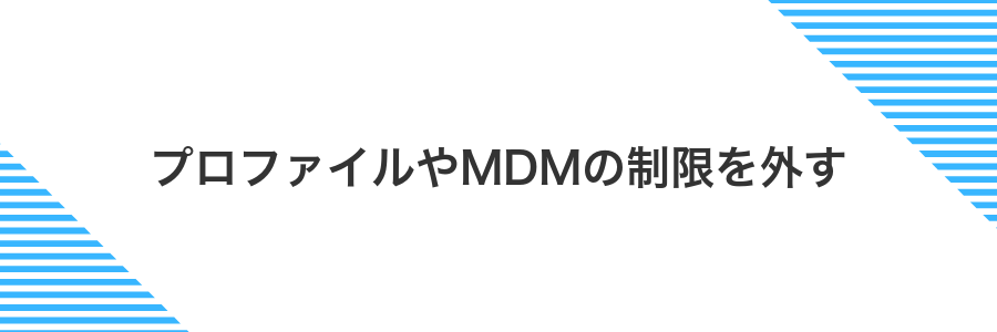 プロファイルやMDMの制限を外す