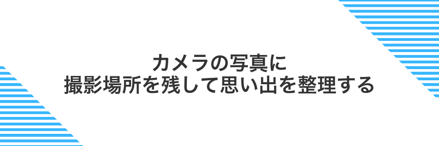 カメラの写真に撮影場所を残して思い出を整理する