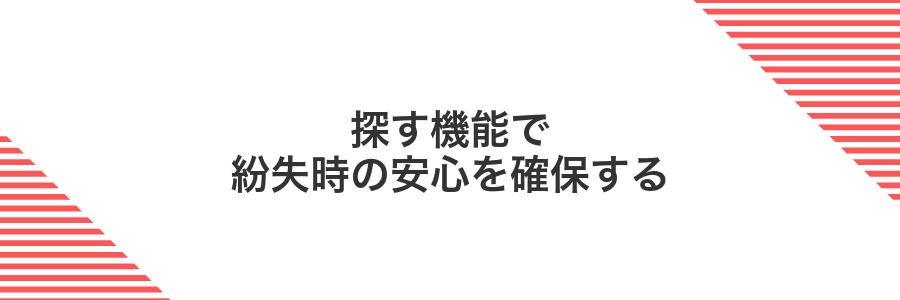 探す機能で紛失時の安心を確保する