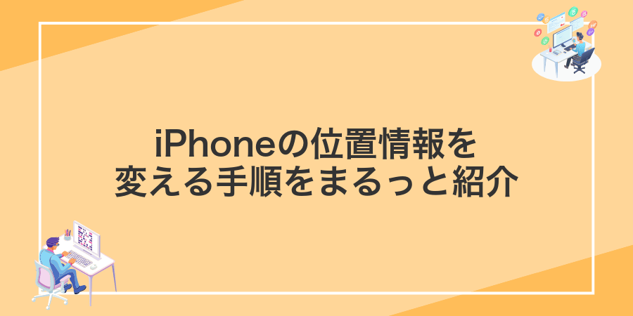 iPhoneの位置情報を変える手順をまるっと紹介