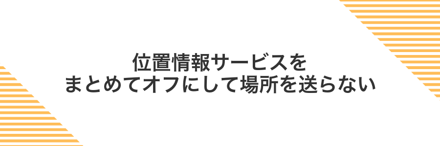 位置情報サービスをまとめてオフにして場所を送らない