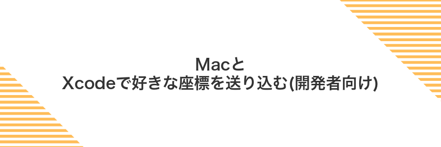 MacとXcodeで好きな座標を送り込む(開発者向け)
