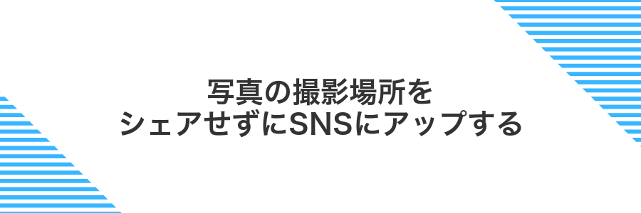 写真の撮影場所をシェアせずにSNSにアップする