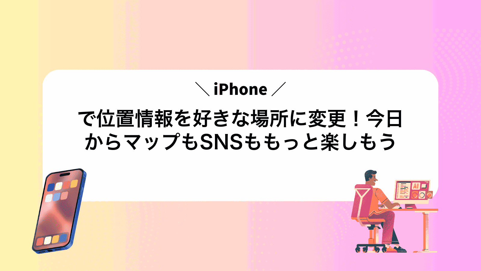iPhoneで位置情報を好きな場所に変更！今日からマップもSNSももっと楽しもう