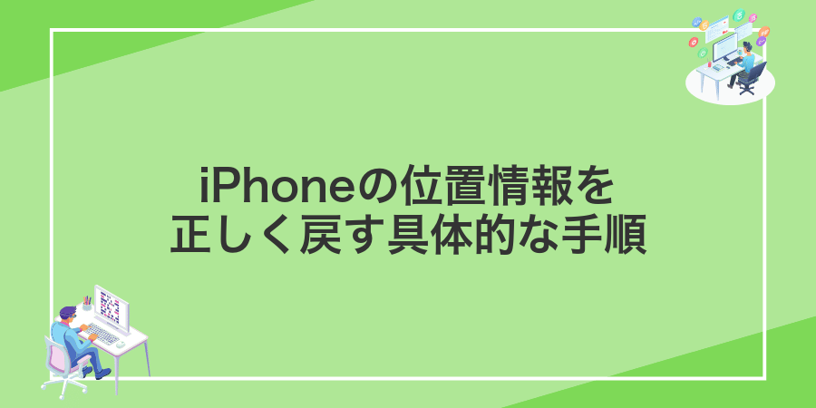 iPhoneの位置情報を正しく戻す具体的な手順
