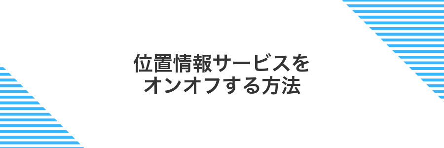 位置情報サービスをオンオフする方法