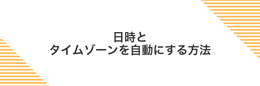 日時とタイムゾーンを自動にする方法