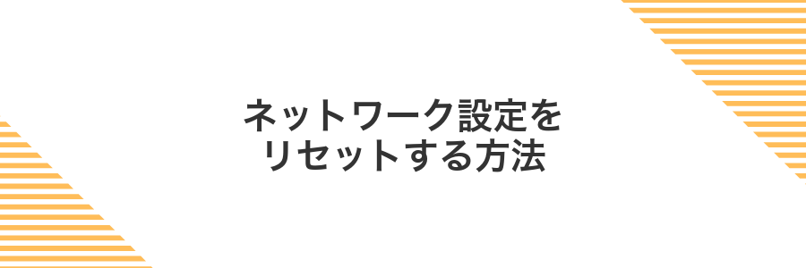 ネットワーク設定をリセットする方法