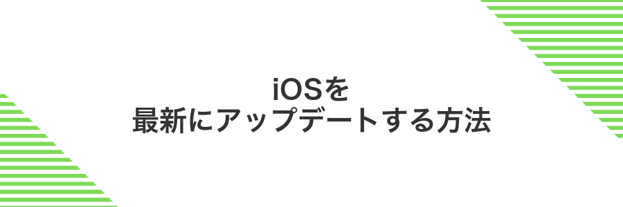 iOSを最新にアップデートする方法