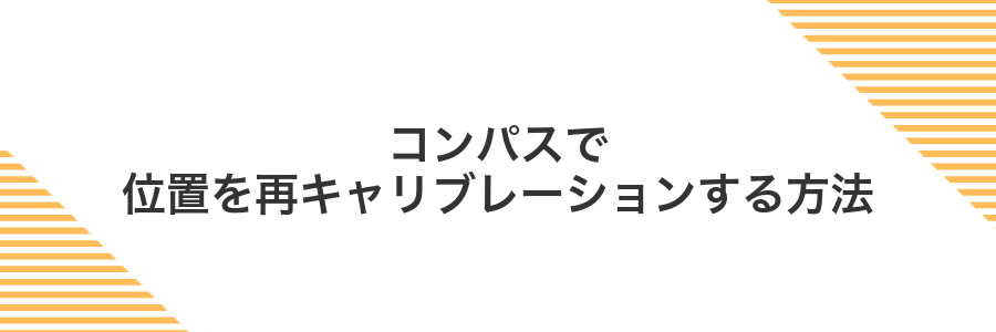 コンパスで位置を再キャリブレーションする方法
