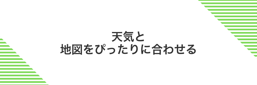 天気と地図をぴったりに合わせる