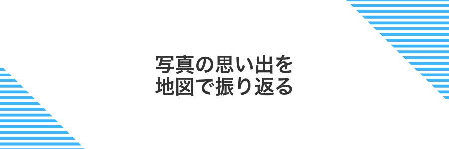 写真の思い出を地図で振り返る