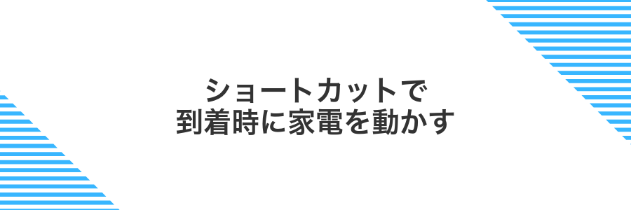 ショートカットで到着時に家電を動かす
