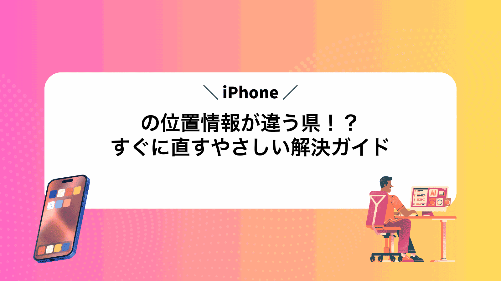 iPhoneの位置情報が違う県！？すぐに直すやさしい解決ガイド