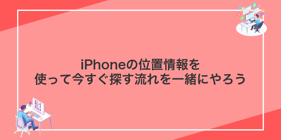iPhoneの位置情報を使って今すぐ探す流れを一緒にやろう