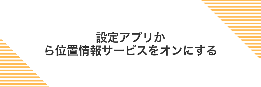 設定アプリから位置情報サービスをオンにする