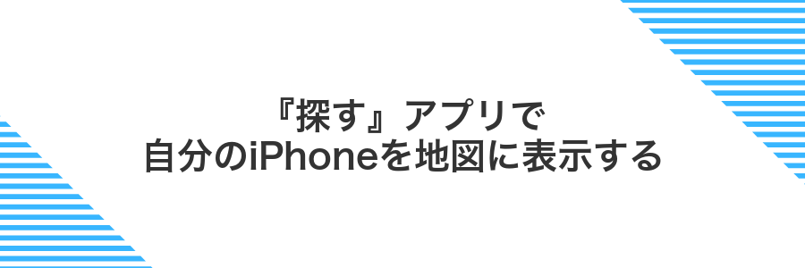 『探す』アプリで自分のiPhoneを地図に表示する