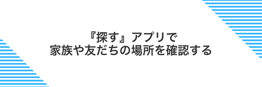『探す』アプリで家族や友だちの場所を確認する