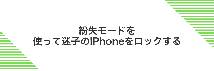 紛失モードを使って迷子のiPhoneをロックする