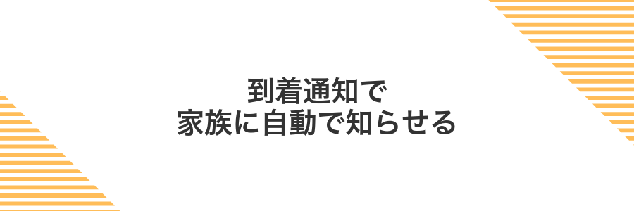 到着通知で家族に自動で知らせる