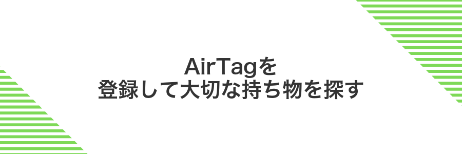 AirTagを登録して大切な持ち物を探す