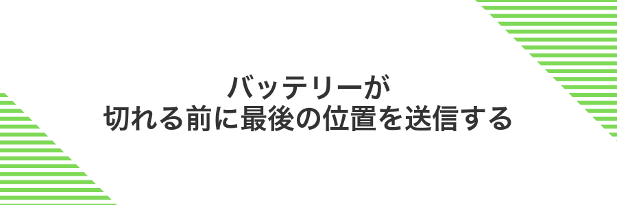 バッテリーが切れる前に最後の位置を送信する