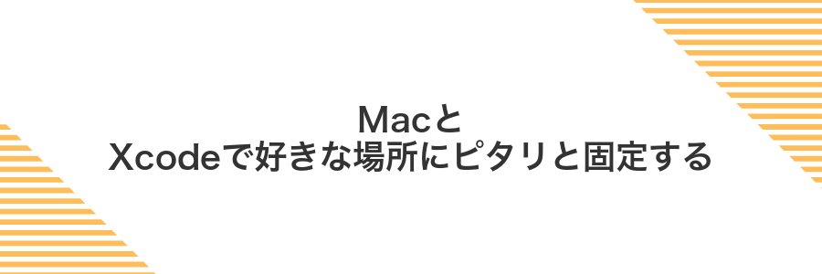 MacとXcodeで好きな場所にピタリと固定する
