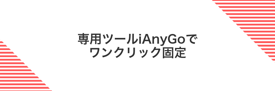 専用ツールiAnyGoでワンクリック固定