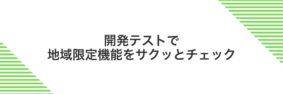 開発テストで地域限定機能をサクッとチェック