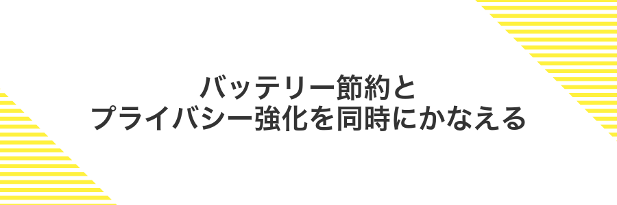バッテリー節約とプライバシー強化を同時にかなえる