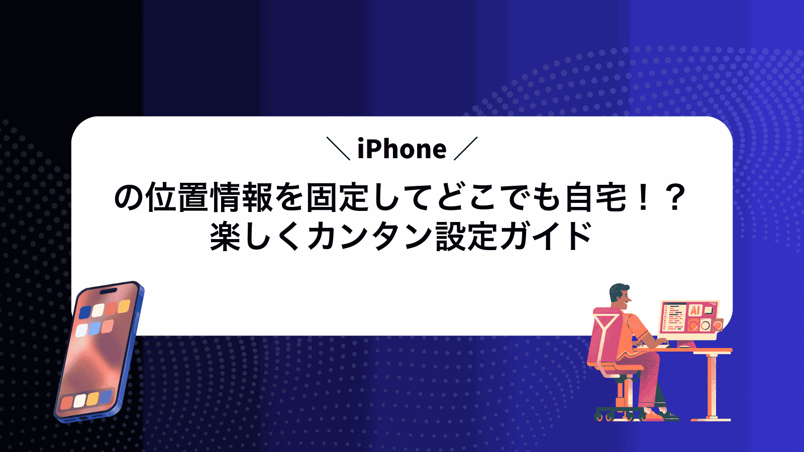 iPhoneの位置情報を固定してどこでも自宅！？楽しくカンタン設定ガイド