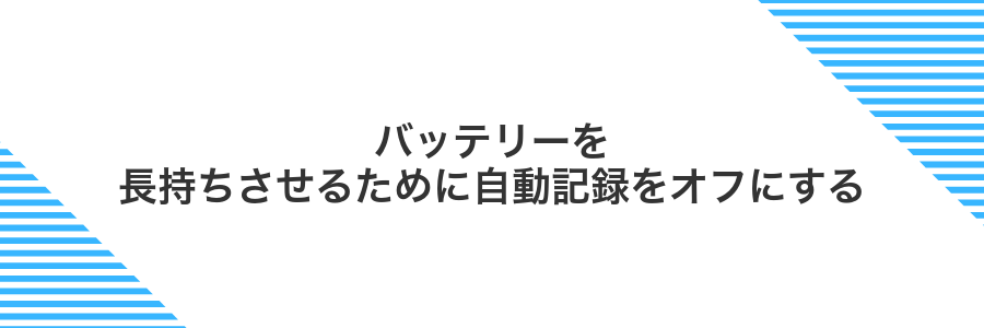 バッテリーを長持ちさせるために自動記録をオフにする