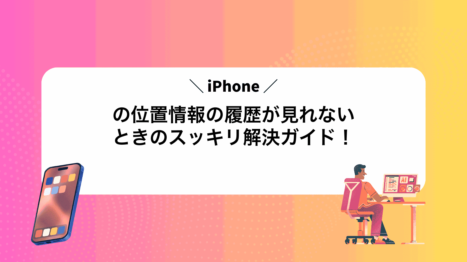 iPhoneの位置情報の履歴が見れないときのスッキリ解決ガイド！