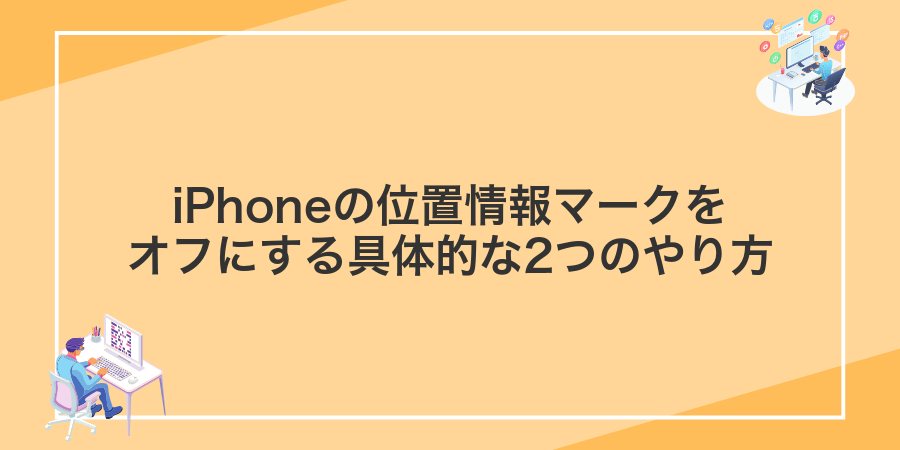 iPhoneの位置情報マークをオフにする具体的な2つのやり方