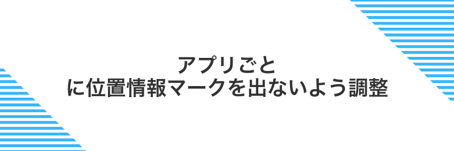 アプリごとに位置情報マークを出ないよう調整