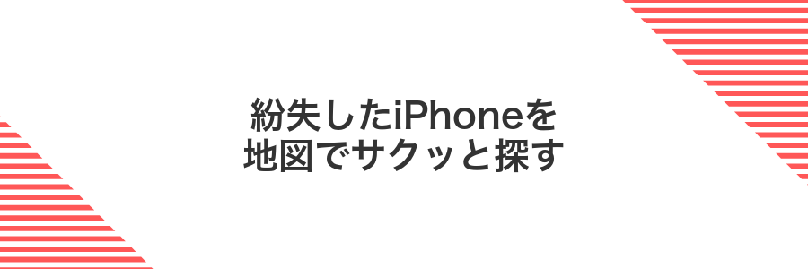 紛失したiPhoneを地図でサクッと探す