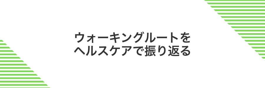 ウォーキングルートをヘルスケアで振り返る